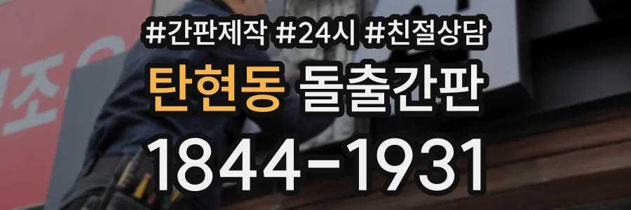 탄현동 돌출간판 상담 전화 1844-1931