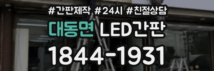 대동면 LED간판 상담 전화 1844-1931