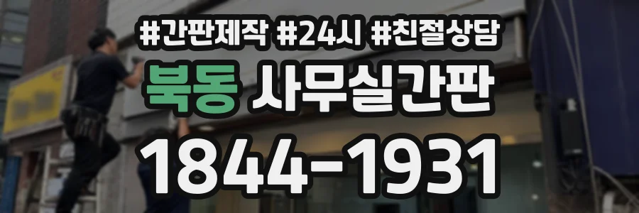 북동 사무실간판 상담 전화 1844-1931