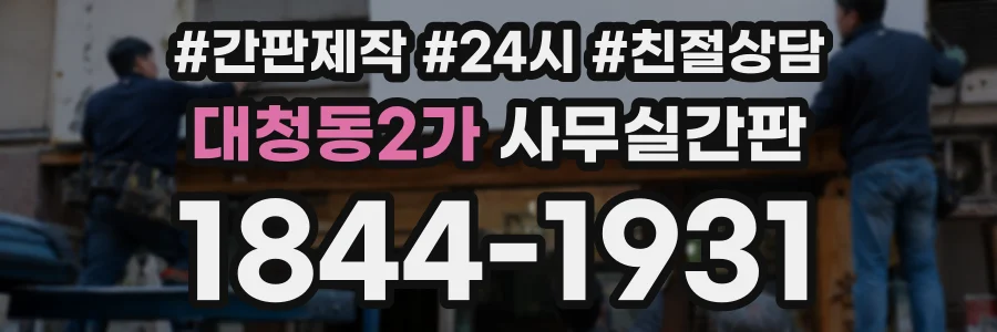 대청동2가 사무실간판 상담 전화 1844-1931