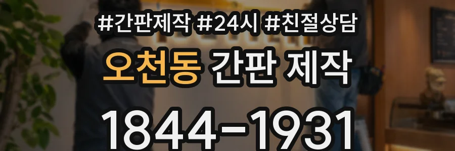 오천동 간판 제작