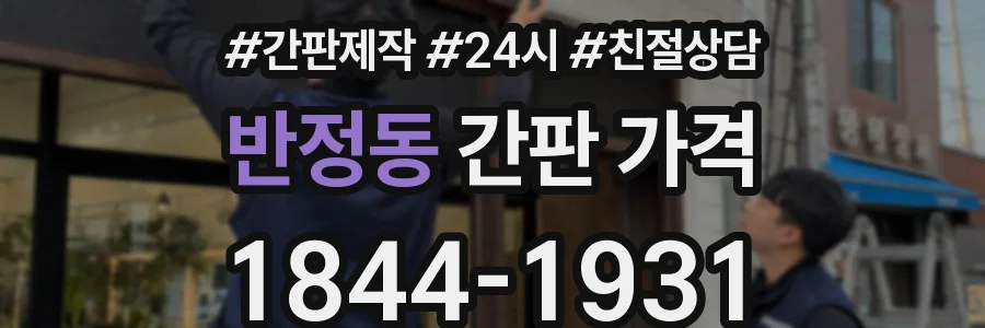 반정동 간판 가격
