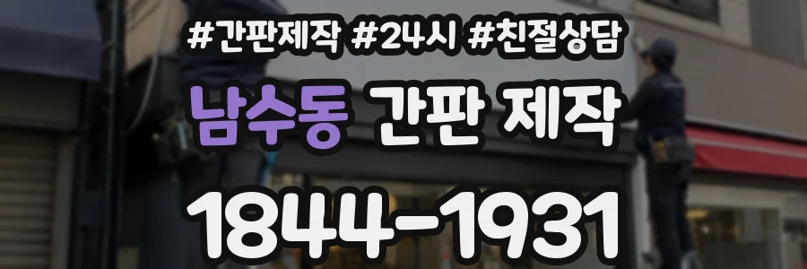 남수동 간판 제작