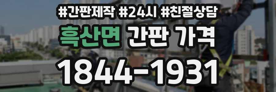 흑산면 간판 가격