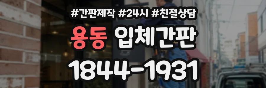 용동 입체간판 상담 전화 1844-1931