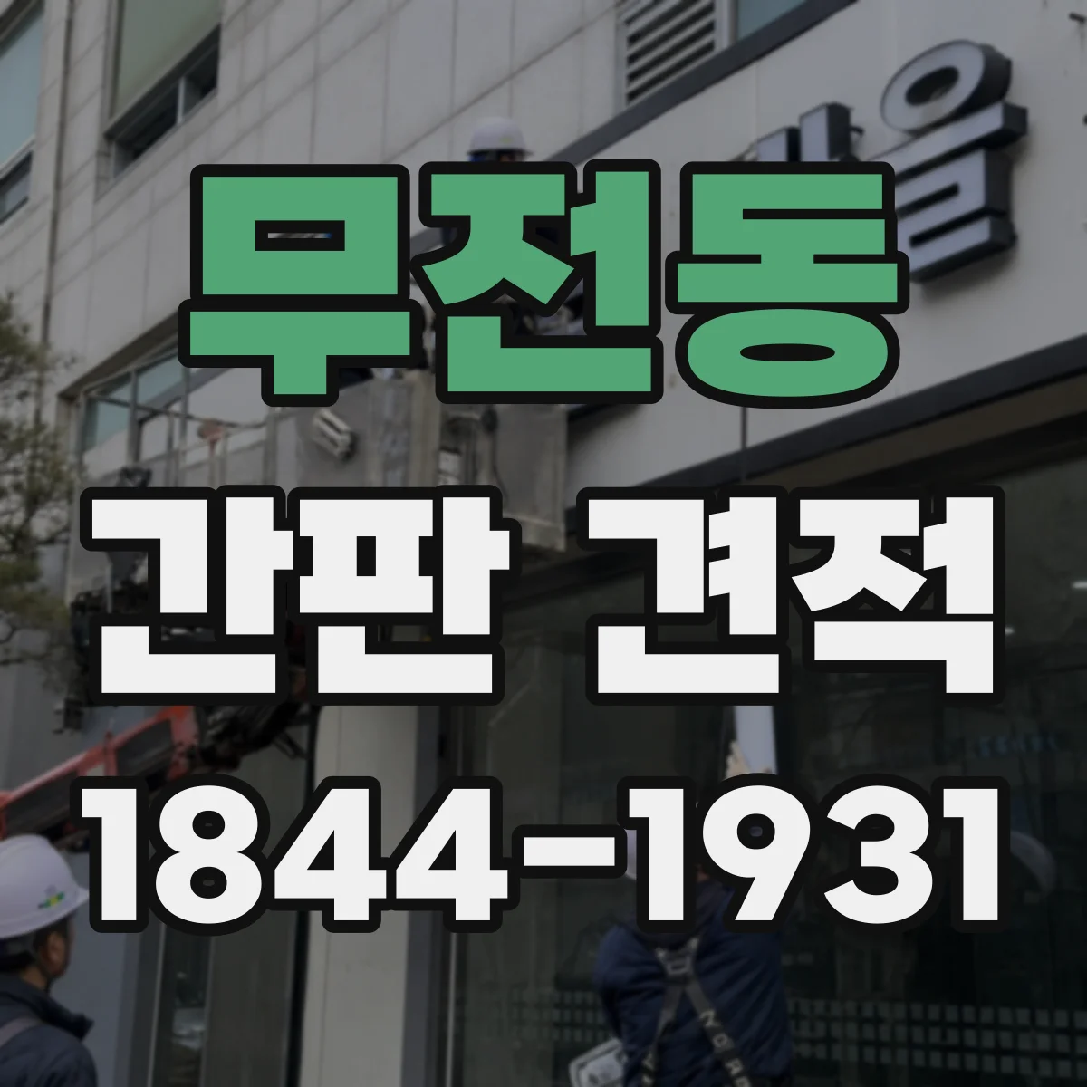 무전동 간판 견적