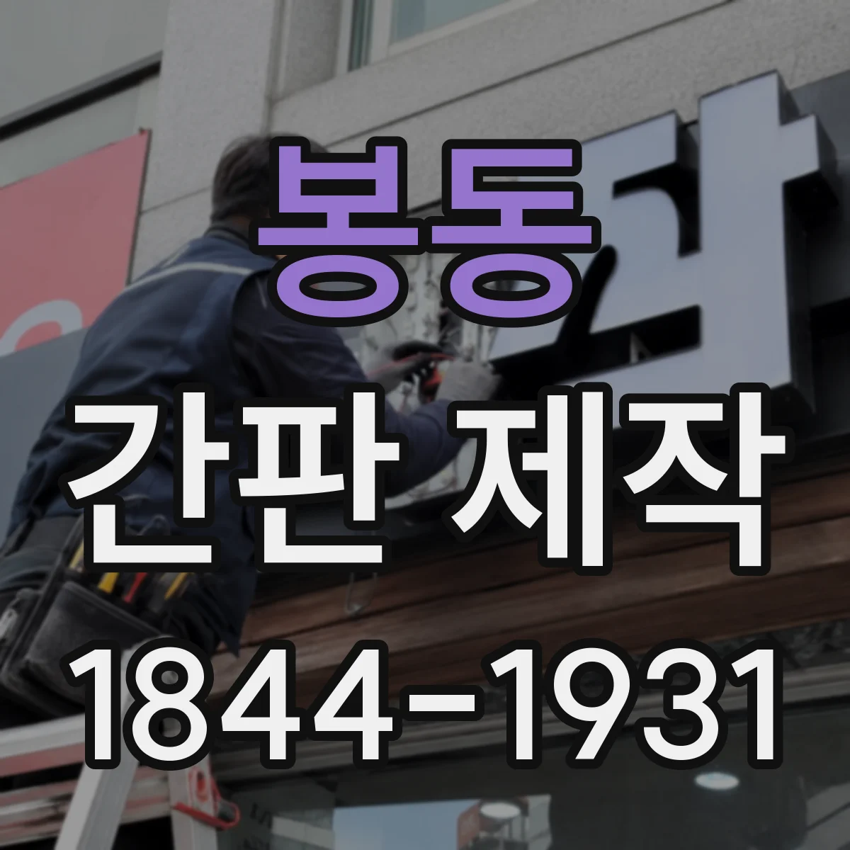 봉동 간판 제작