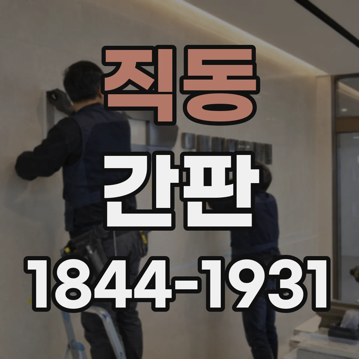 직동 간판