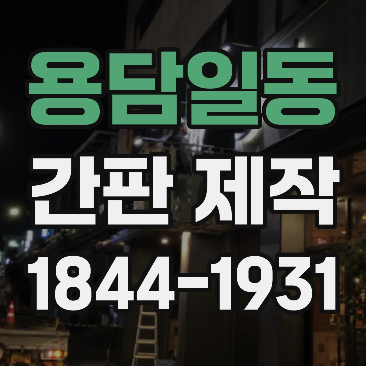 용담일동 간판 제작