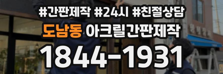 도남동 아크릴간판제작 상담 전화 1844-1931