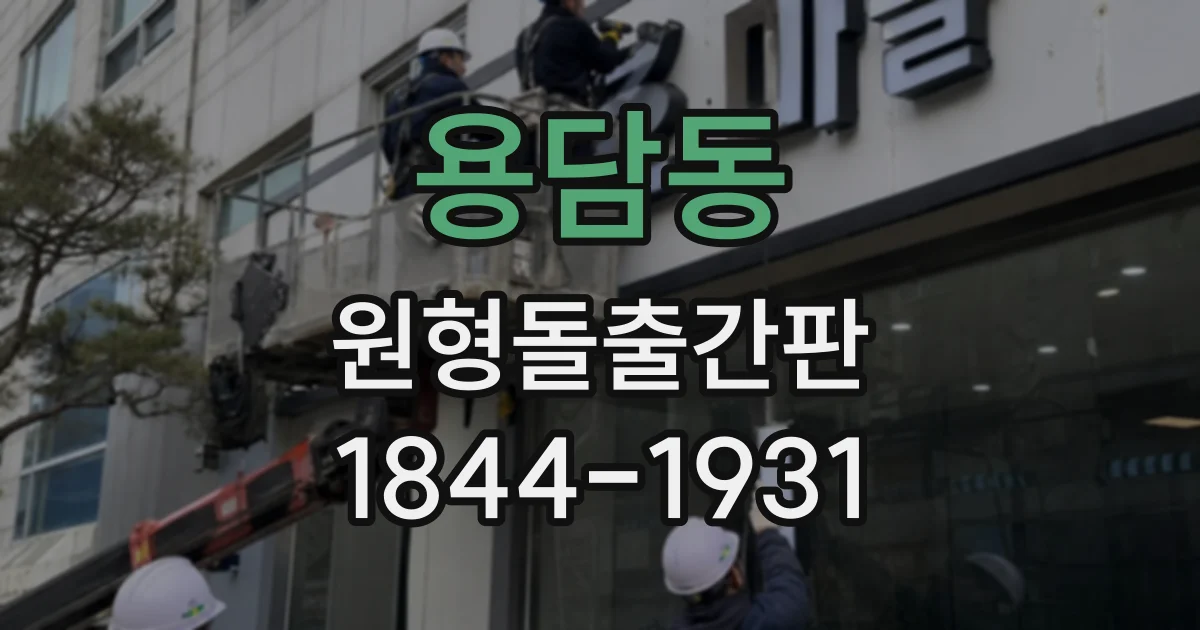 용담동 원형돌출간판