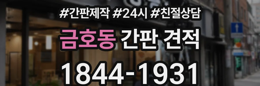 금호동 간판 견적