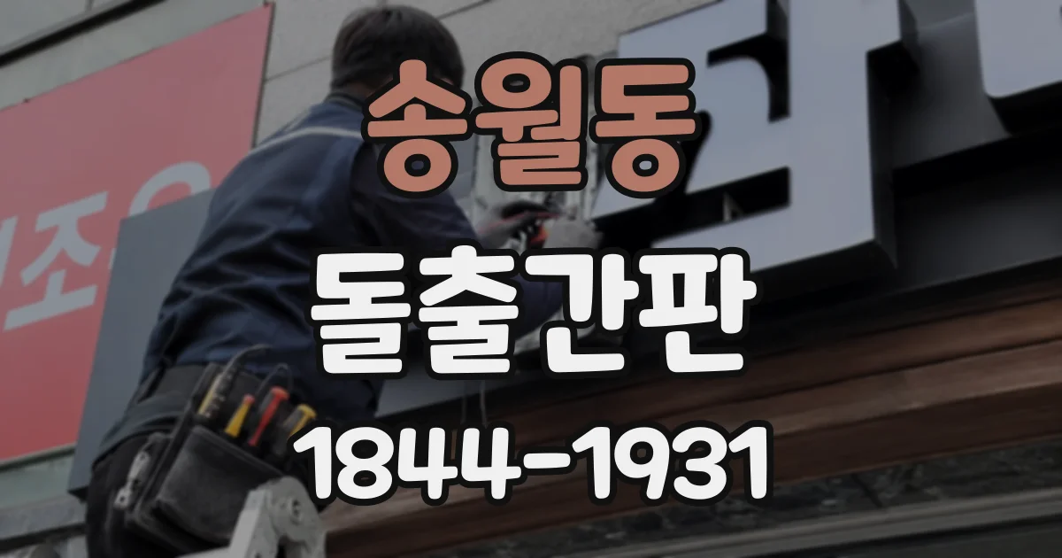 송월동 돌출간판