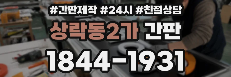 상락동2가 간판