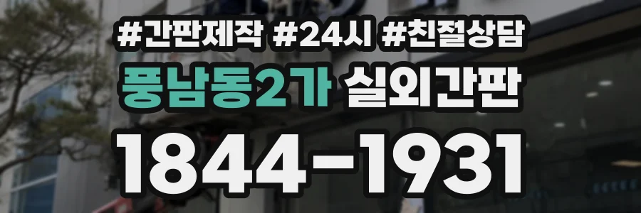 풍남동2가 실외간판 상담 전화 1844-1931