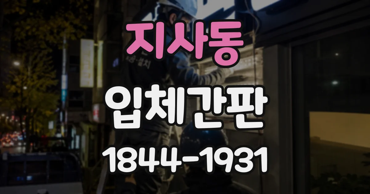 지사동 입체간판