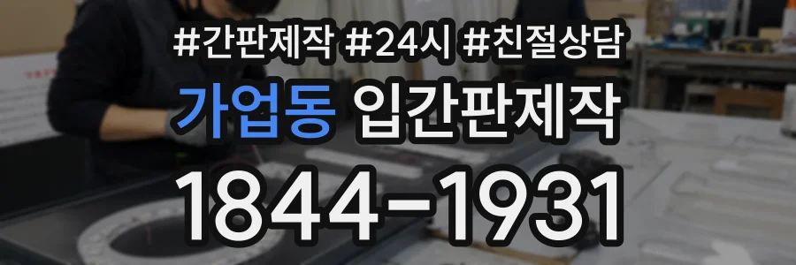 가업동 입간판제작 상담 전화 1844-1931