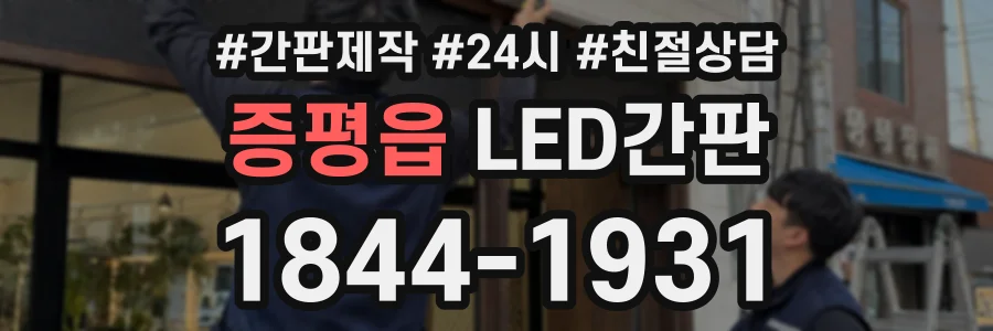 증평읍 LED간판 상담 전화 1844-1931