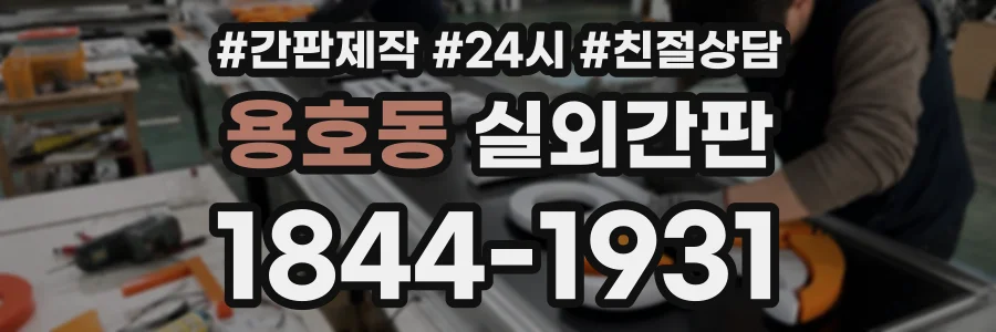 용호동 실외간판 상담 전화 1844-1931