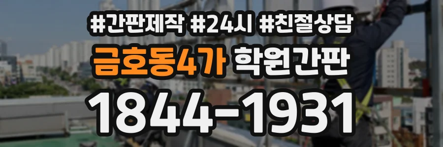 금호동4가 학원간판 상담 전화 1844-1931