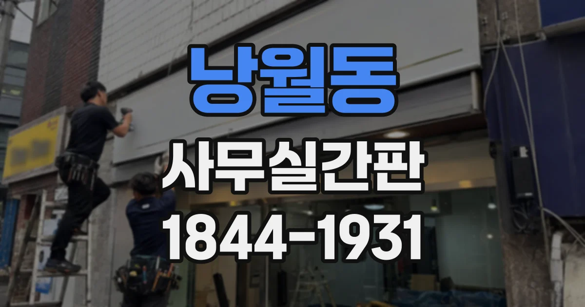 낭월동 사무실간판