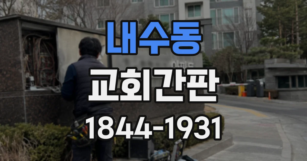 내수동 교회간판 입구 표지판에 예배 시간과 출입 정보를 담을 때