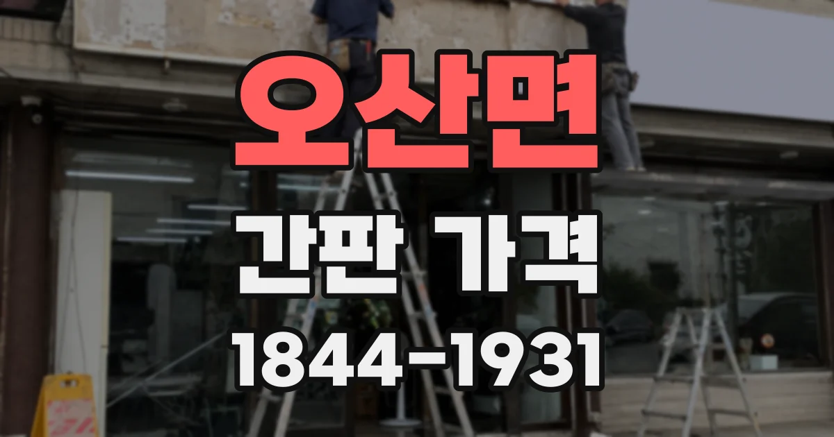 오산면 간판 가격