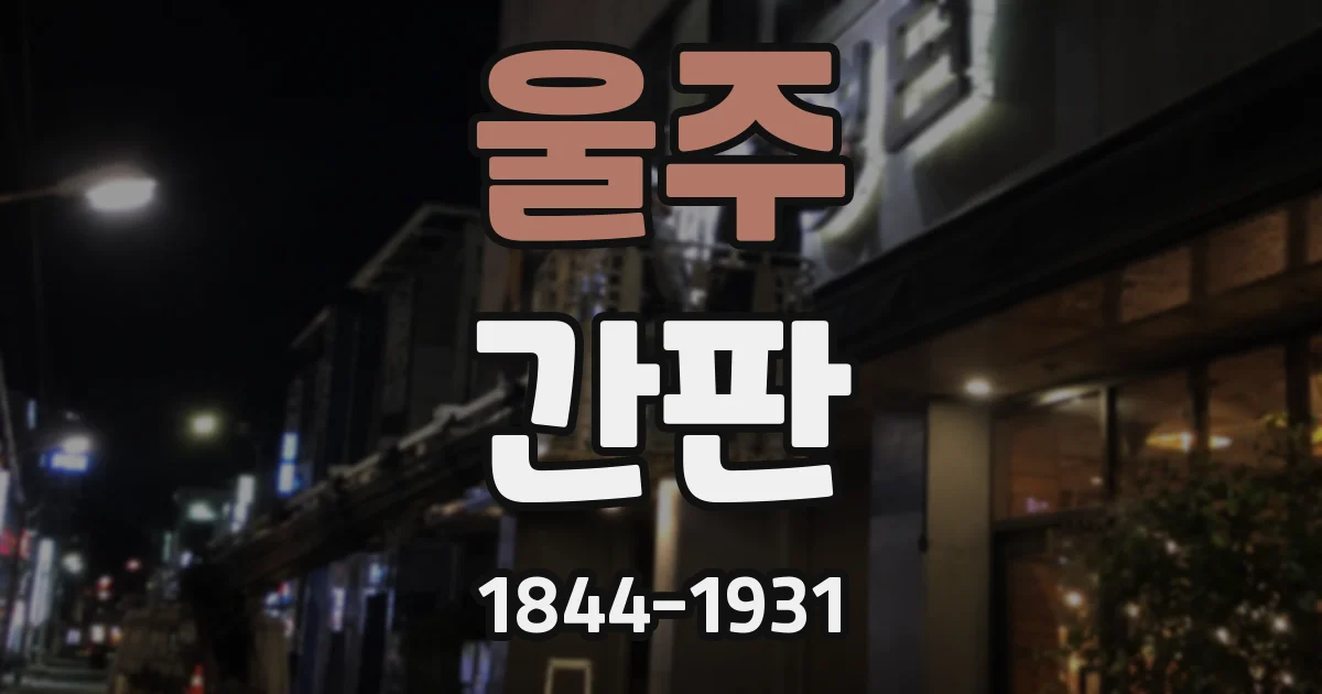울주 간판