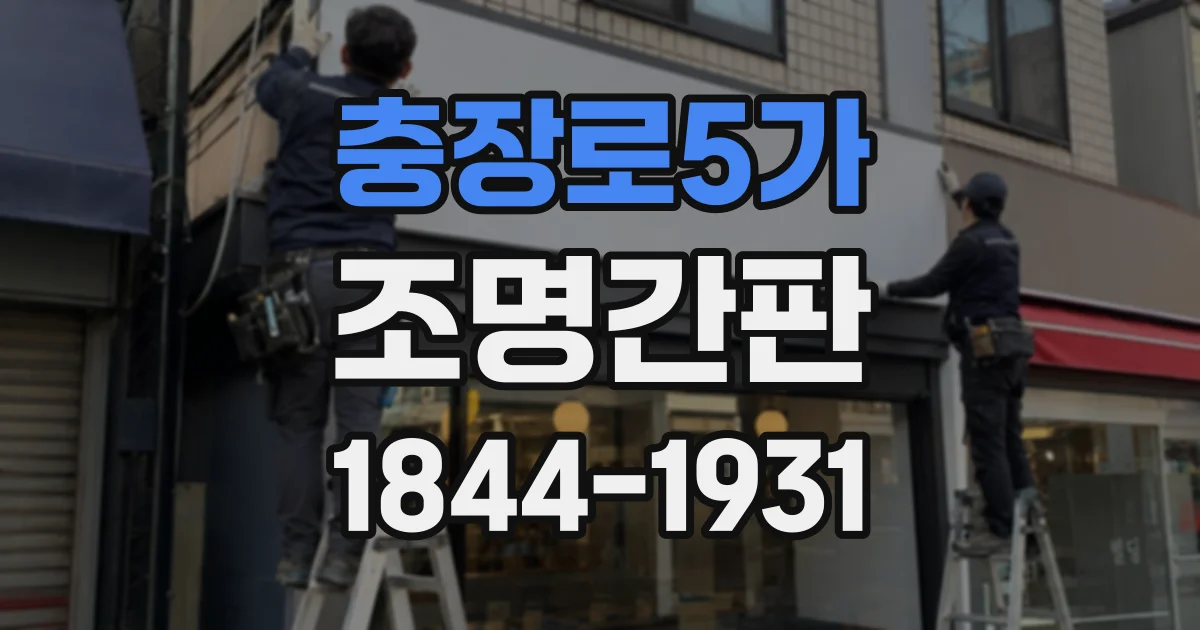 충장로5가 조명간판
