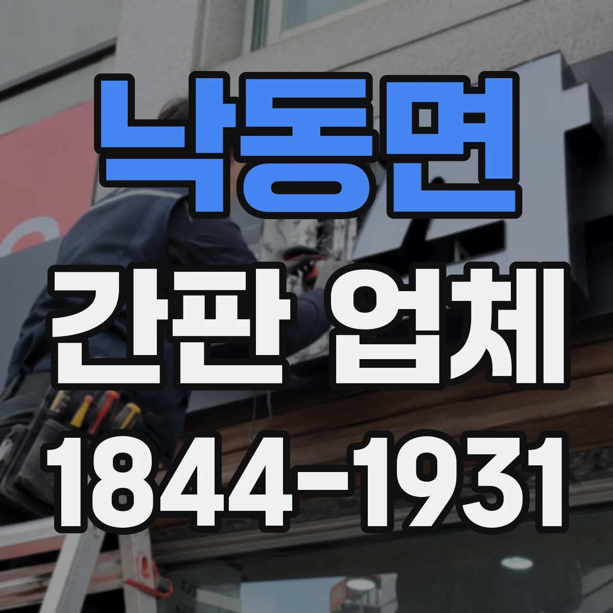 낙동면 간판 업체