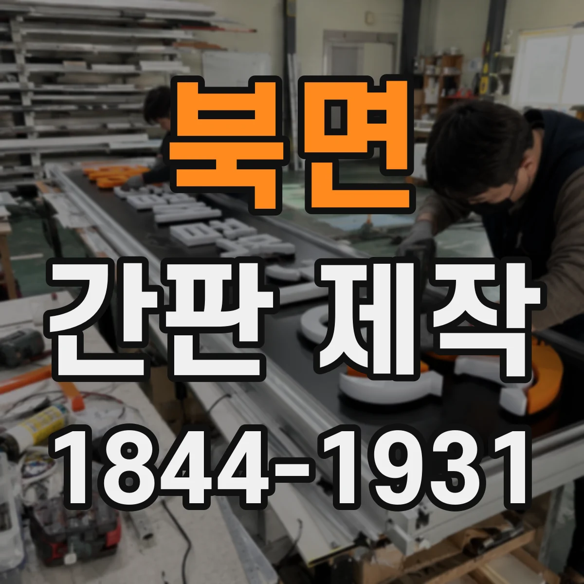 북면 간판 제작