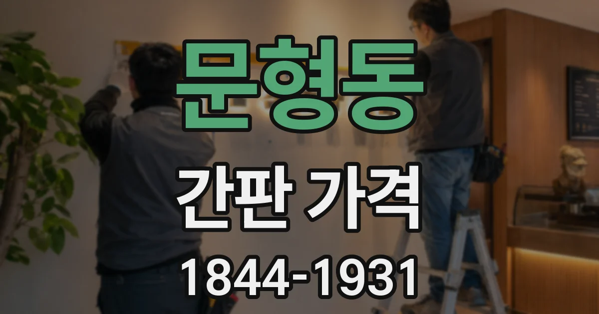 문형동 간판 가격