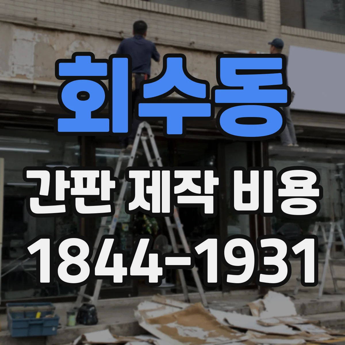 회수동 간판 제작 비용