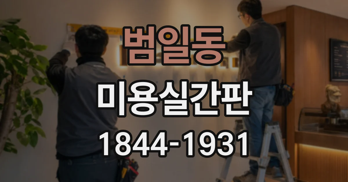 범일동 미용실간판