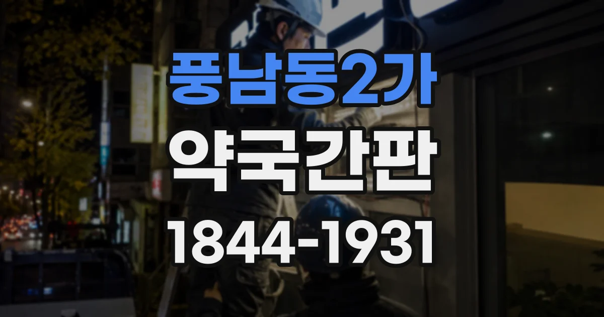 풍남동2가 약국간판