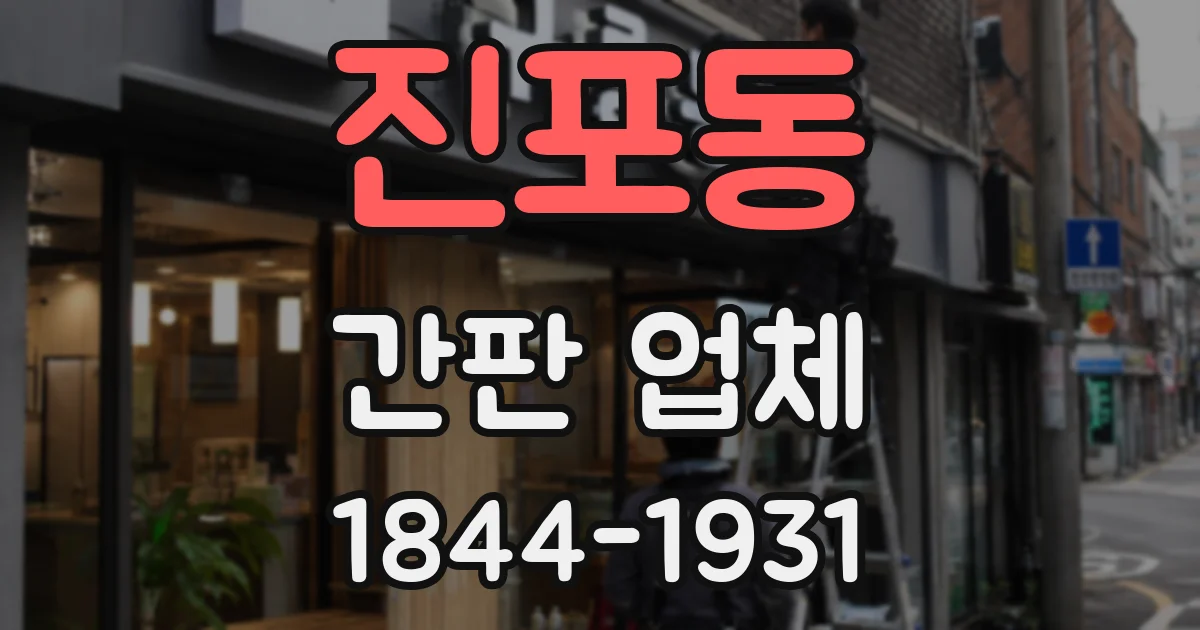 진포동 간판 업체