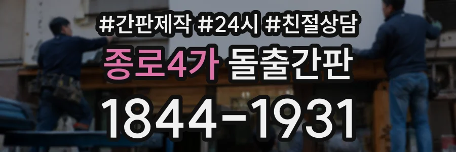 종로4가 돌출간판 상담 전화 1844-1931