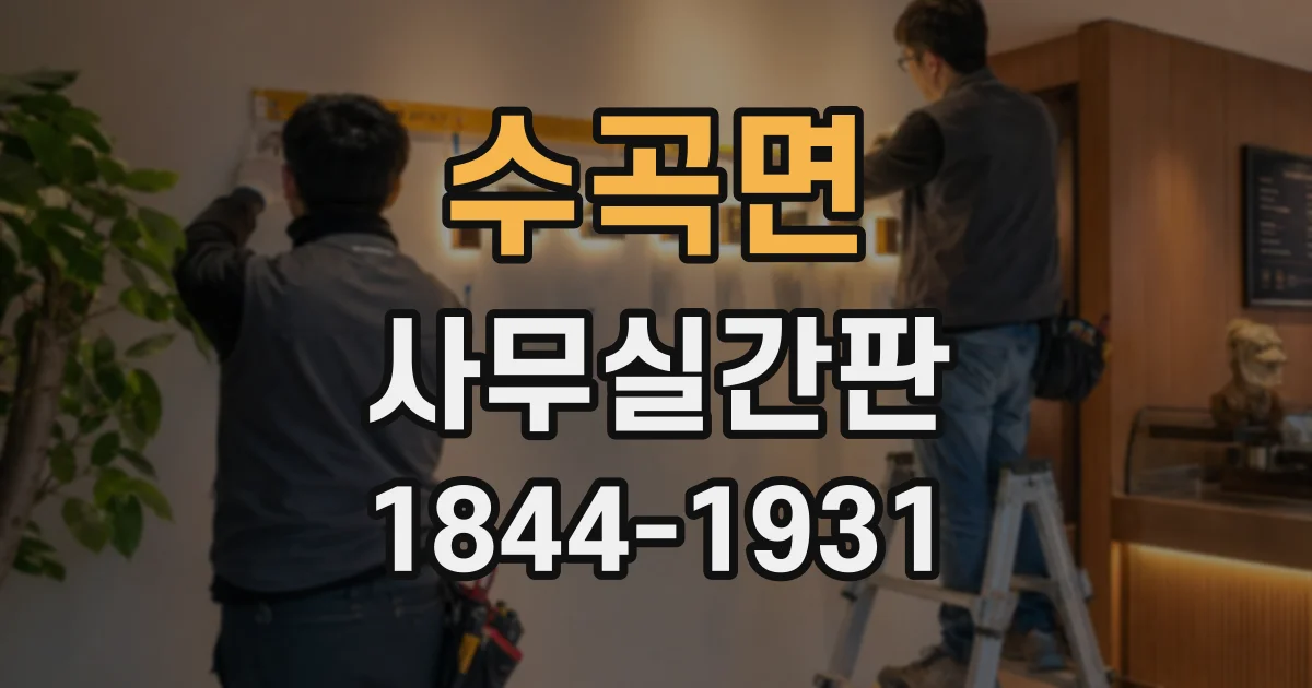 수곡면 사무실간판