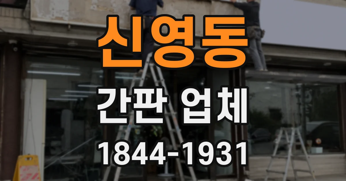 신영동 간판 업체