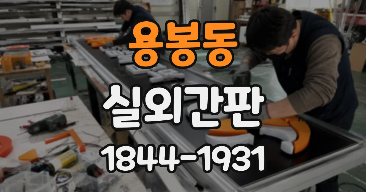 용봉동 실외간판