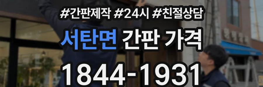 서탄면 간판 가격