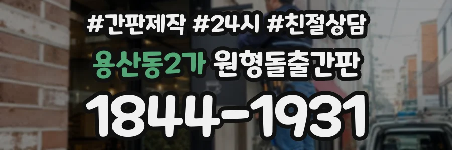 용산동2가 원형돌출간판 상담 전화 1844-1931