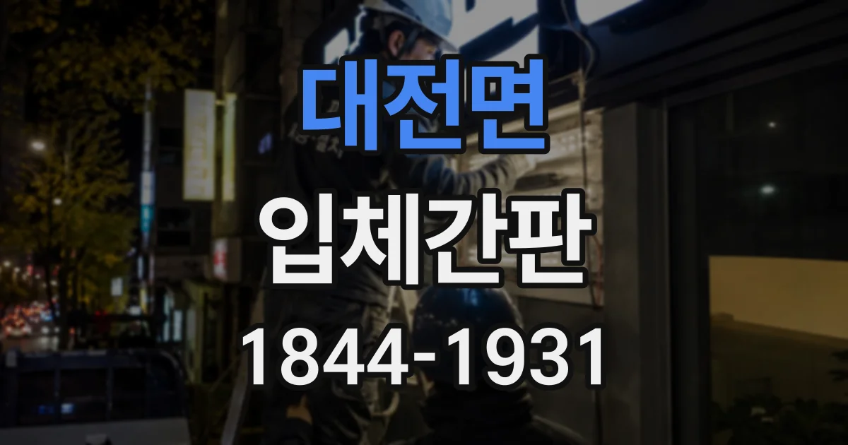 대전면 입체간판