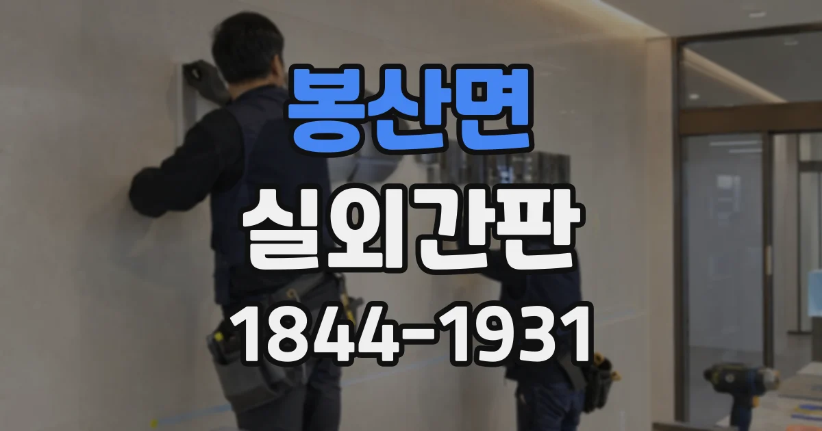 봉산면 실외간판