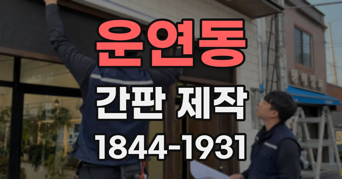 운연동 간판 제작