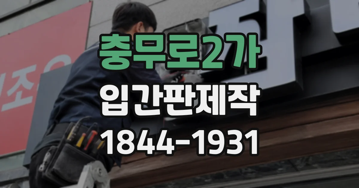 충무로2가 입간판제작