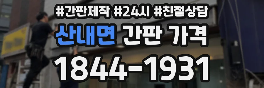 산내면 간판 가격