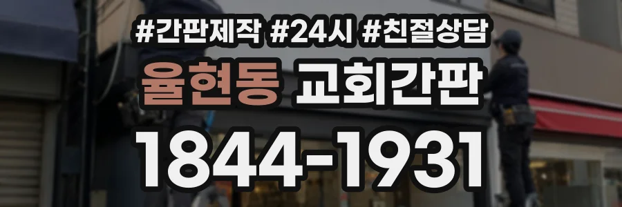 율현동 교회간판 상담 전화 1844-1931