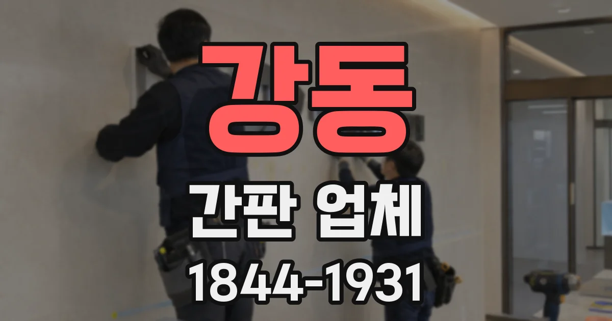 강동 간판 업체