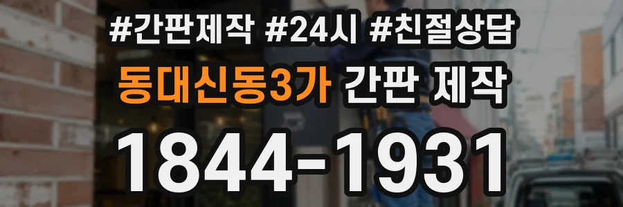 동대신동3가 간판 제작